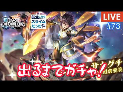 【ラスクラ】転スラ コラボ『ヒナタ』出るまでガチャ!【ライブ#73】