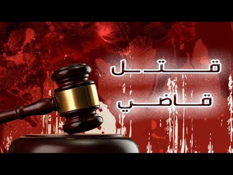 نافذة الشعب| قضية قــــتــ ـــل قاضي | قناة الهوية
