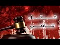 نافذة الشعب| قضية قــــتــ ـــل قاضي | قناة الهوية