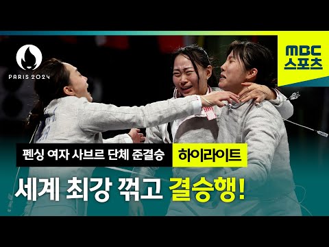 세계 최강 프랑스 꺾은 대한민국 검객들 하이라이트 [펜싱 여자 사브르 단체 준결승]