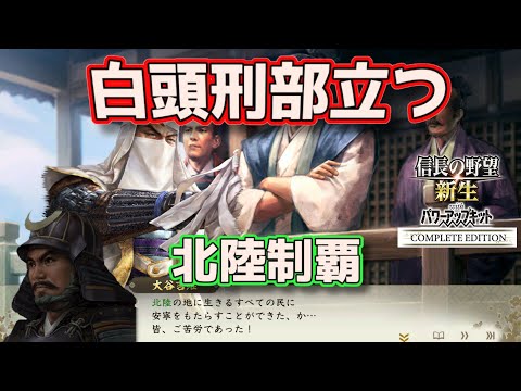 ＜信長の野望・新生PKCE＞地方統一（大谷家、第9話）
