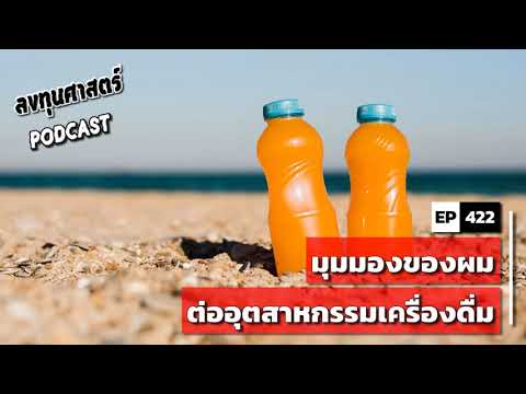 ลงทุนศาสตร์-EP-422-:-(ind)-มุม ลงทุนศาสตร์-EP-422-:-(ind)-มุม