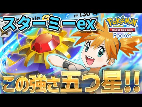 【ポケカポケット】先行配信スタート！安定感抜群のスターミーexでランダム対戦！おねがい！マイステディ！！【ポケポケ】【VOICEVOX実況】