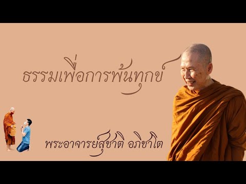 ธรรมเพื่อการพ้นทุกข์วิสัชนาธร