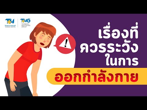 Thonburi Hospital channel เรื่องที่ควรระวังในการออกกำลังกาย:โรงพยาบาลธนบุรี
