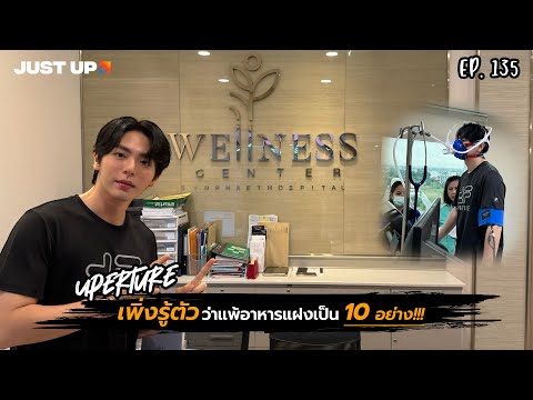 UpertureEP.135|ตรวจสุขภาพปร