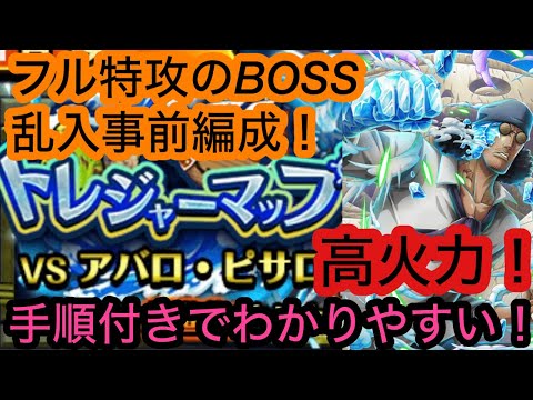 [トレクル]トレジャーマップVSピサロ！フル特攻での事前編成&手順公開！高火力で羨ましい限り…