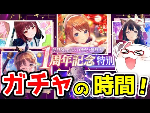 【レスレリ】祝！1周年記念！毎日無料ガチャも開催中！ガチャ引いてく！【もっけぇ/レスレリアーナのアトリエ】