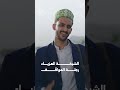 الشيخة العزباء رجلة المواقف | يوميات مواطن