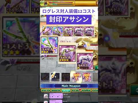 ログレス対人装備【12コスト】封印アサシン