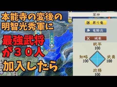 【信長の野望新生PK】本能寺の変後の明智光秀軍に最強武将が３０人加入したら、天下統一できるのか【AI観戦】【ゆっくり実況】