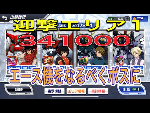 スパロボdd迎撃エリア1 341000！　なるべくボスをエース機に回すように調整、