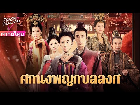 【พากย์ไทย】ศึกนางพญากู้บัลลังก์