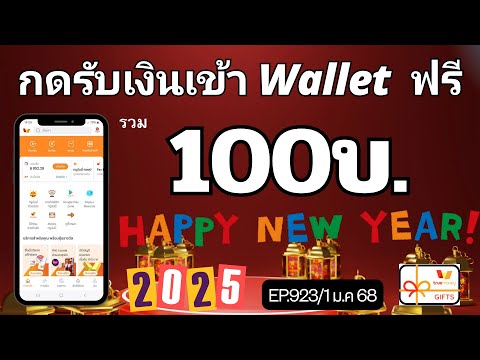 กดรับเงินฟรีเข้าWalletได้ทั้