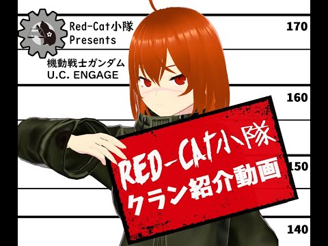 ガンダムUCE【Red-Cat小隊のクラン紹介動画】-Ver5.0-