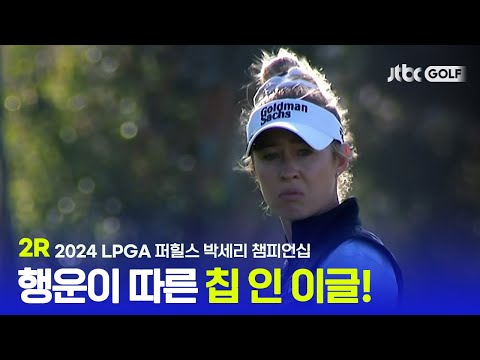 [LPGA] 오히려 좋아, 돌발 상황을 행운의 이글로 연결! 2R 하이라이트 l 퍼힐스 박세리 챔피언십