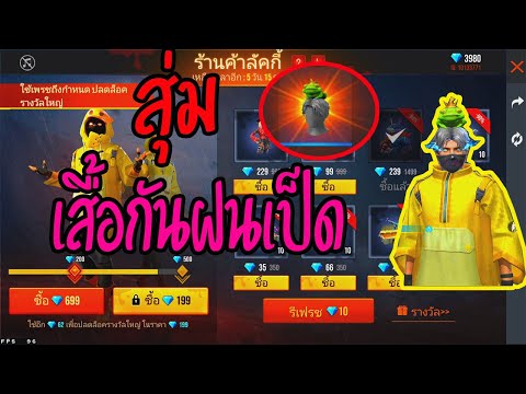 FreeFire-💥สุ่มเสื้อกันฝนเป็ด