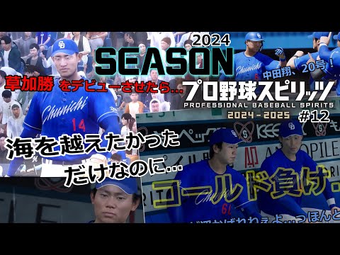 【プロスピ中日】#12 プロ初登板でコールド負けするドラ1【プロ野球スピリッツ2024】【ゆっくり実況】