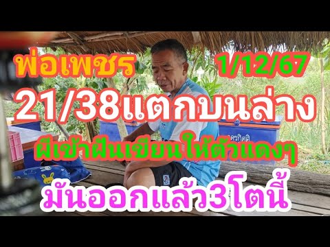 2138แตกบนล่างพ่อเพชรไก่ย่างงวด