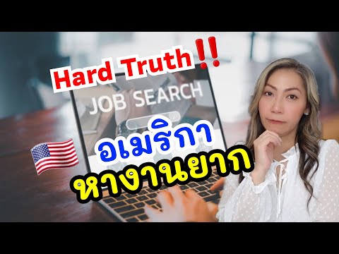 5เหตุผลทำไมหางานในอเมริกาไม่