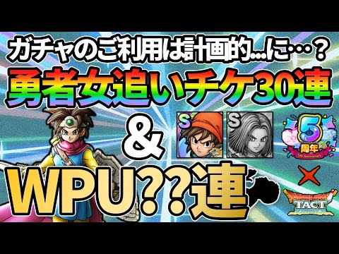 【ドラクエタクト】勇者女追いチケ30連とWPU第一弾20連をちょっとつまむだけのはずだったガチャ動画