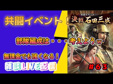【信長の野望　出陣】＃６３　来たぜ共闘！一緒に共闘やっていこう～！部隊編成は・・・テコ入れが必要だな・・・