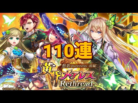 【黒猫のウィズ】黄昏メアレス Rethread 想影pureness -前編-ガチャ 110連