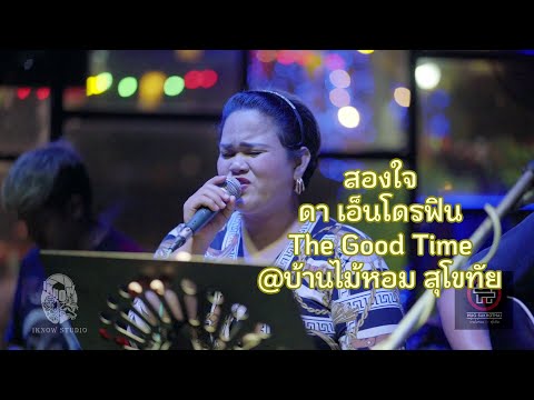 สองใจ-Cover-The-Good-Time-@บ้า สองใจ-Cover-The-Good-Time-@บ้า