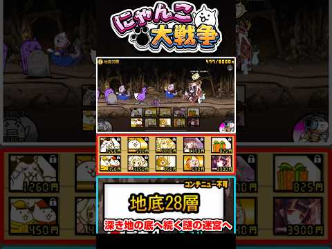 深き地へ目指してめちゃくちゃ編成で地底迷宮《地底28層》へ！