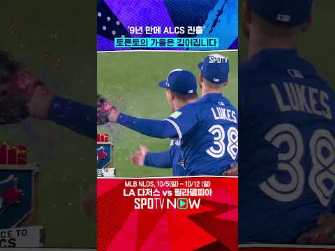 가장 먼저 ALCS행 티켓 확보한 토론토 