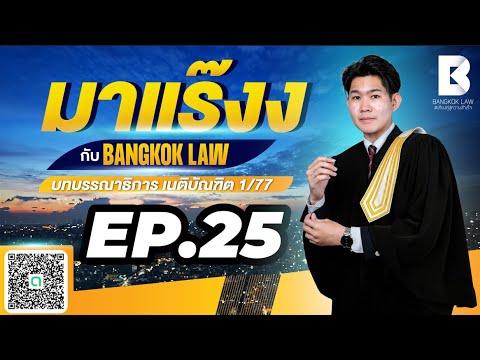 ✨NEW✨มาแร๊งง...กับBANGKOKLAW