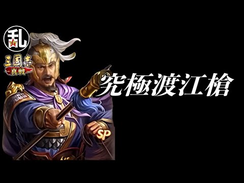 【三国志 真戦】今季爆流行り！究極渡江槍【三國志】【三国志战略版】1109