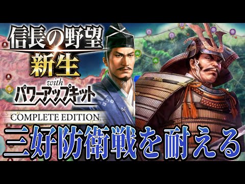 【信長の野望・新生PK】三好長慶との激しい防衛戦を制することができるか！？【一色義龍：天文風雲録シナリオ超級プレイ】 #3