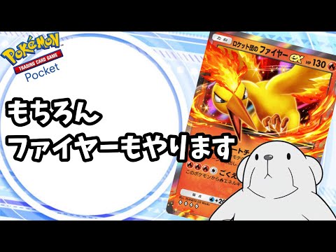 【ポケポケ】ファイヤーとか言う自力でエネ加速する自己完結アタッカーで遊んでみます。【ヘルファイヤー】