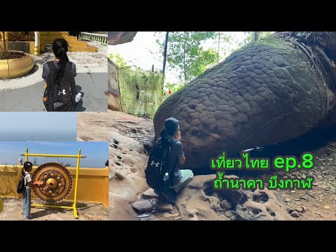 เที่ยวไทยep.8ปีนถ้ำนาคาขอบค