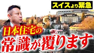 ヨーロッパの住宅街！！日本との違いを解説していきます！【海外住宅】