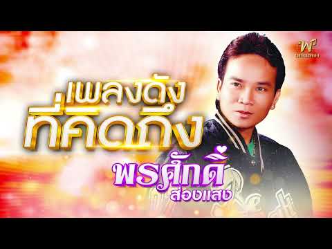 รวมเพลงดังที่คิดถึงพรศักดิ์