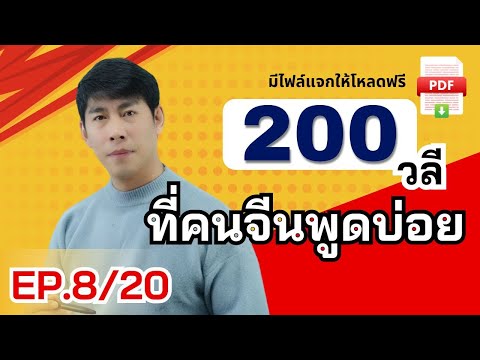 zhanglaoshi 200วลีEP.820คนจีนใช้พูดในชีวิตจริงฝึกภาษาจีนอย่างไรให้พูดได้