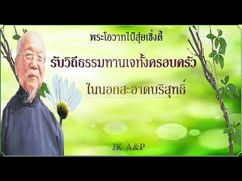 รับวิถีธรรมทานเจทั้งครอบครัวใ