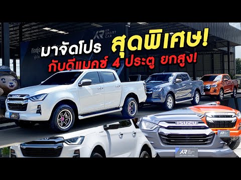 🔴จัดโปรหั่นราคา!ISUZUD-MAX