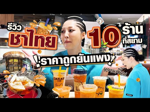 รีวิวชาไทย10ร้านที่สยาม!รา