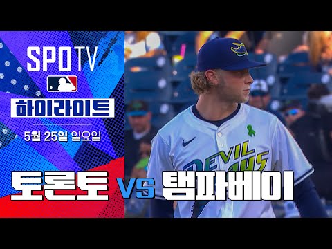 [MLB] 토론토 vs 탬파베이 | 5분 하이라이트 (05.25)