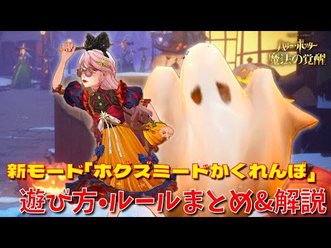 【ハリポタ魔法の覚醒】超エンジョイ娯楽モード登場！新モード「ホグズミードかくれんぼ」遊び方などハリポタヲタクがまとめてご紹介します！！！【ハリー・ポッター：魔法の覚醒】