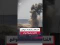 التحالف يستهدف مواقع إطلاق صواريخ الحوثي