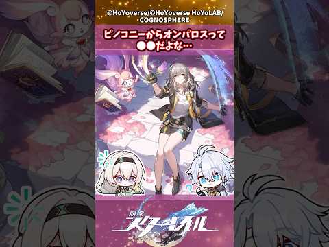 ピノコニーからオンパロスって●●だよな…#shorts #崩壊スターレイル
