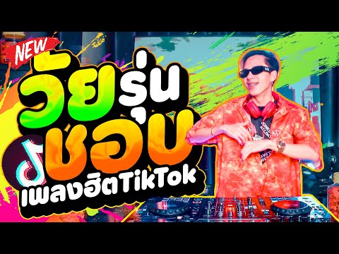 เพลงฮิตในTIKTOK★วัยรุ่นชอบ★จ