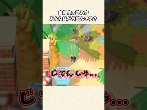 【あつ森】え、方言!?自転車の読み方って...?【あつまれどうぶつの森】#shorts #あつ森