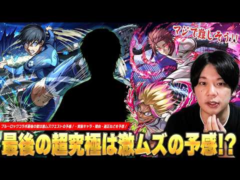 【モンスト】ブルーロックコラボ最終決戦はあのキャラでほぼ確定！？最後に立ちはだかる壁は激ムズクエストの予感！？追加超究極《実装されそうなキャラ・理由・適正》を予想して楽しむ！【しろ】