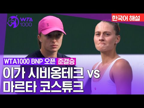 [WTA1000 BNP 오픈] 이가 시비옹테크 vs 마르타 코스튜크 | 준결승 1경기