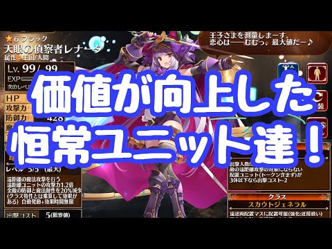 【千年戦争アイギス】環境の変化で価値が向上した恒常ユニット達！ ロイジィをバフれるキャラが必要になったし、持続ダメージ対策や、時止めもより重要に 大討伐は割合ダメージが必要ですな